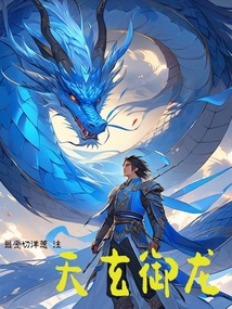 天玄御龍