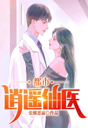 都市逍遥仙医在线阅读