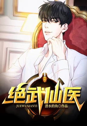绝武仙医在线阅读