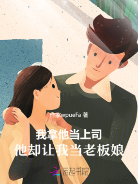 我拿他当上司,他却让我当老板娘在线阅读