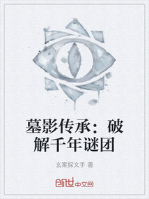 墓影傳承：破解千年謎團