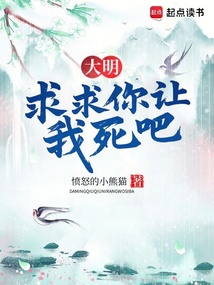 大明：求求你讓我死吧！