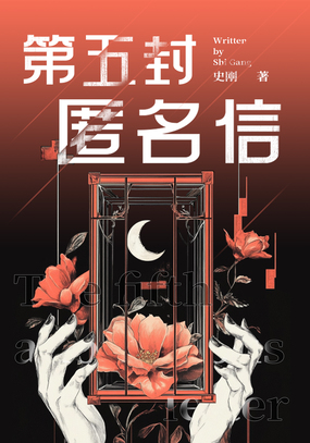 第五封匿名信在线阅读