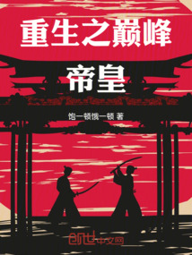 重生之巔峰帝皇