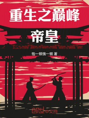 重生之巅峰帝皇在线阅读