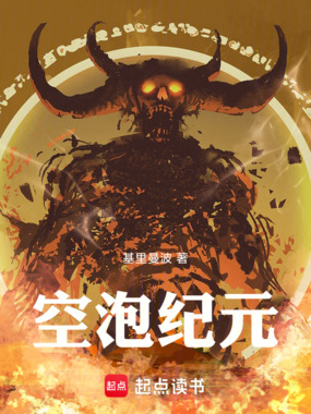 空泡纪元在线阅读