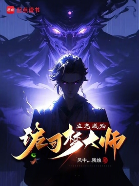 立志成为诡可梦大师在线阅读