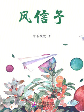 风信予在线阅读