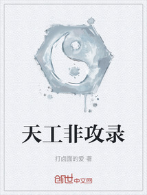 天工非攻錄