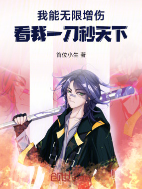 我能无限增伤，看我一刀秒天下！在线阅读