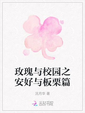 玫瑰与校园之安好与板栗篇在线阅读