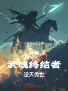 斗罗：武魂终结者，逆天伐世在线阅读