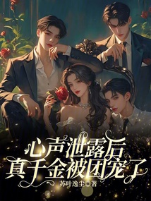 心聲泄露后，真千金被團寵了