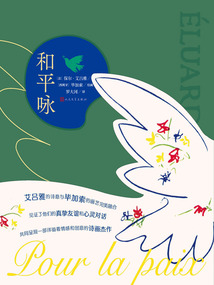 和平詠