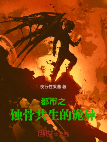 都市之蝕骨共生的詭異