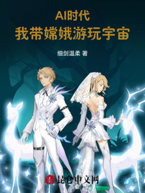 AI时代，我带嫦娥游玩宇宙在线阅读