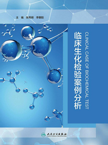 臨床生化檢驗(yàn)案例分析