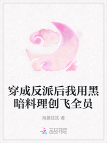 穿成反派后我用黑暗料理創飛全員