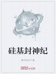 硅基封神紀