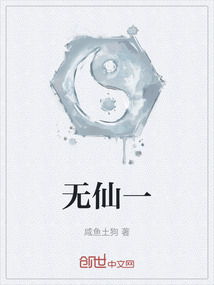 無仙一