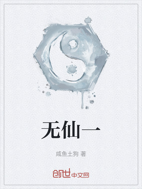 无仙一在线阅读