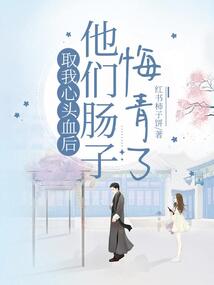 取我心頭血后,他們腸子悔青了