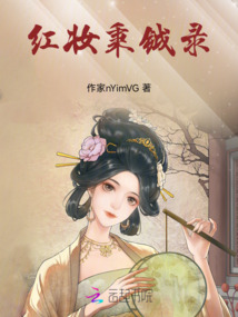 紅妝秉鉞錄