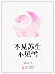 不見蘇生不見雪