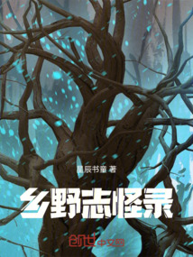 鄉(xiāng)野志怪錄