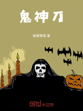 鬼神刀在线阅读
