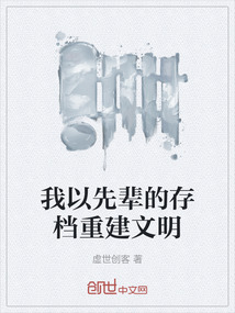 我以先輩的存檔重建文明