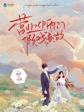 营业cp他们假戏真做在线阅读