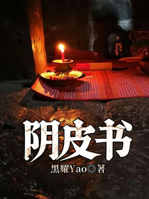 陰皮書