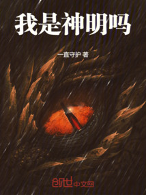 我是神明嗎
