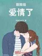 别败给爱情了在线阅读