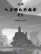 斗罗:我穿越成武魂殿圣女在线阅读