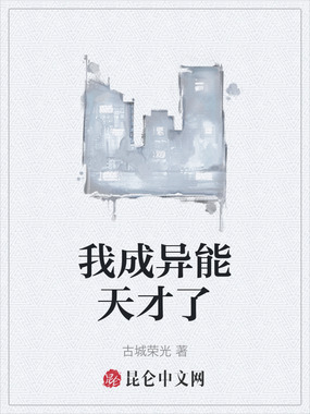 我成异能天才了在线阅读