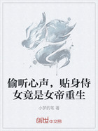 偷听心声,贴身侍女竟是女帝重生在线阅读