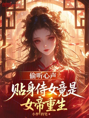 偷听心声，贴身侍女竟是女帝重生在线阅读