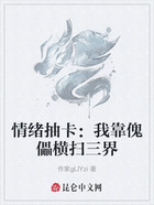 情绪抽卡:我靠傀儡横扫三界在线阅读