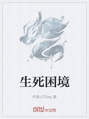 生死困境在线阅读
