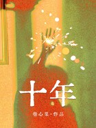 十年在线阅读