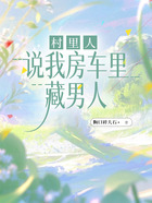 村里人说我房车里藏男人在线阅读