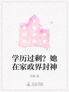 学历过剩?她在家政界封神在线阅读