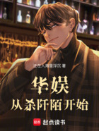 华娱从杀阡陌开始在线阅读