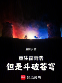 重生霍雨浩，但是斗破苍穹在线阅读
