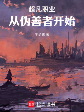 超凡职业，从伪善者开始在线阅读