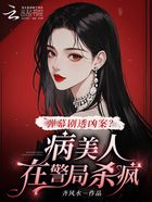 弹幕剧透凶案?病美人在警局杀疯在线阅读