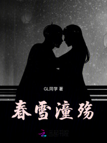 春雪潼殤