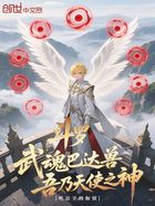 斗罗:武魂巴达兽,吾乃天使之神在线阅读